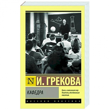 Классика, современная литература, книга Кафедра