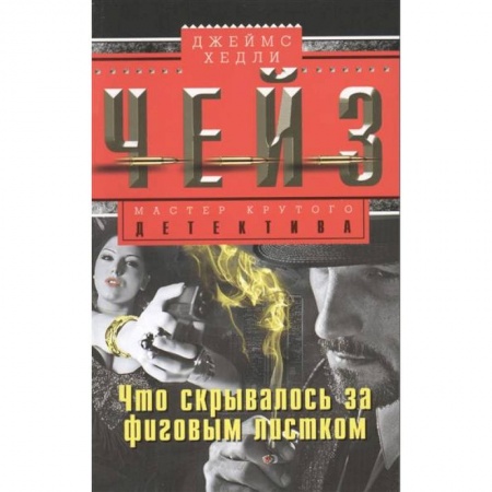 Книги, книга Что скрывалось за фиговым листом