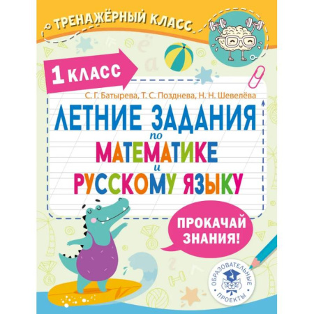 Школьникам и абитуриентам, книга Летние задания по математике и русскому языку. 1 класс