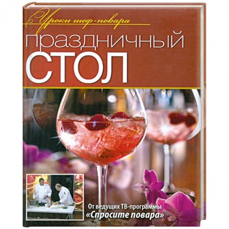 Книги, книга Праздничный стол