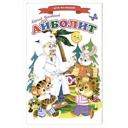 Сказки, книга Айболит. Сказки для малышей