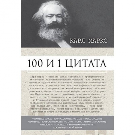 Книги, книга 100 и 1 цитата. Карл Маркс