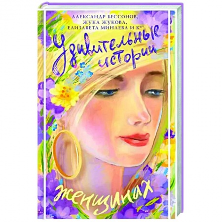 Классика, современная литература, книга Удивительные истории о женщинах