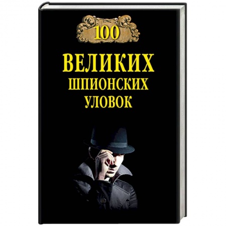 История войн, книга 100 великих шпионских уловок