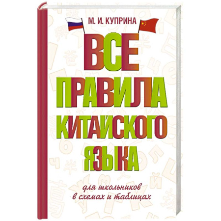 Изучение языков, книга Все правила китайского языка для школьников в схемах и таблицах