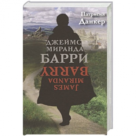 Классика, современная литература, книга Джеймс Миранда Барри