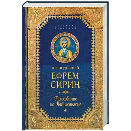 Книги, книга Толкование на пятикнижие