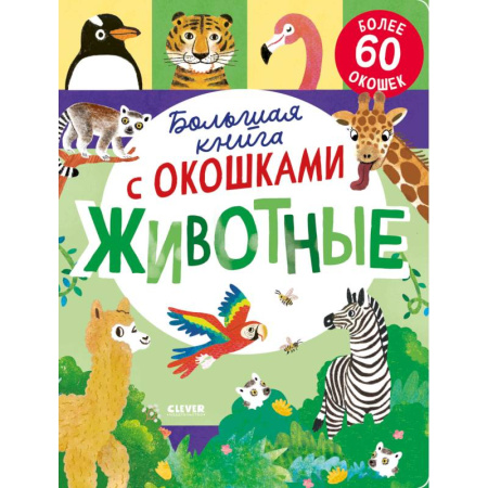 Книги для самых маленьких (0-3 года), книга Большая книга с окошками. Животные