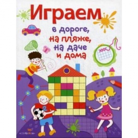 Книги, книга Играем в дороге,на пляже,на даче и дома. Выпуск 2