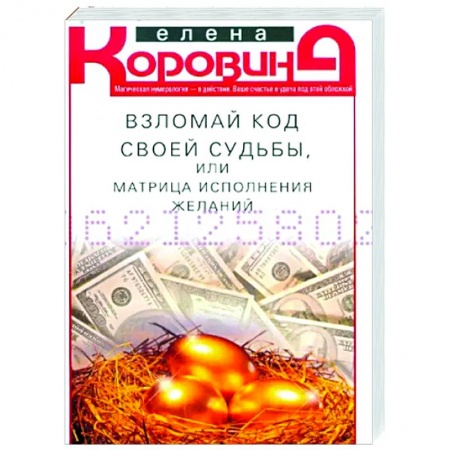Эзотерические учения, книга Взломай код своей судьбы, или Матрица исполнения желаний