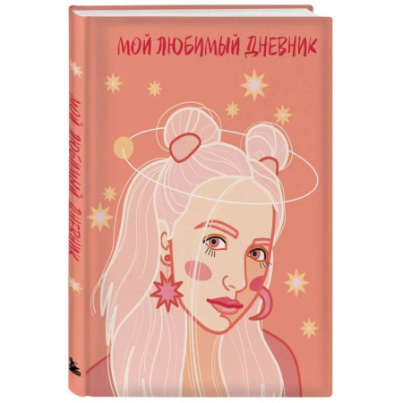 Мой любимый дневник. Мечтательница