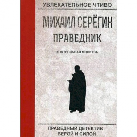 Детективы, триллеры, книга Праведник. Контрольная молитва