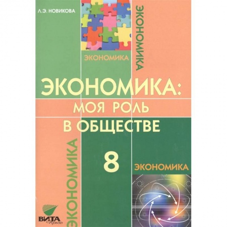 Школьникам и абитуриентам, книга Экономика: Моя роль в обществе 8 класс [Учебник]