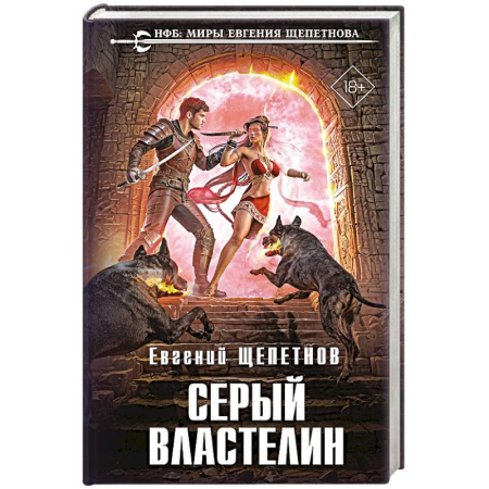 Фантастика, фэнтези, книга Серый властелин (Истринский цикл #4)