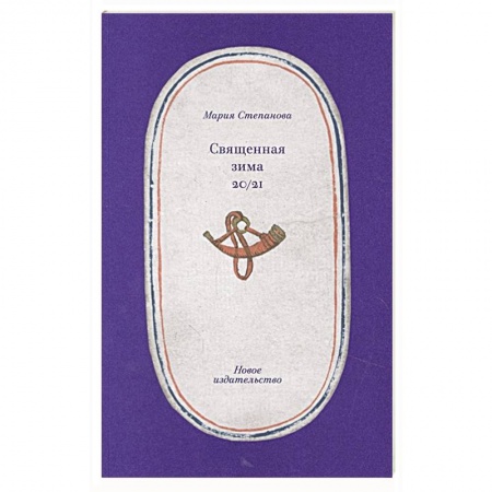 Классика, современная литература, книга Священная зима 20/21