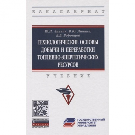 Технические науки. Транспорт, книга Технологические основы добычи и переработки топливно-энергетических ресурсов. Учебник