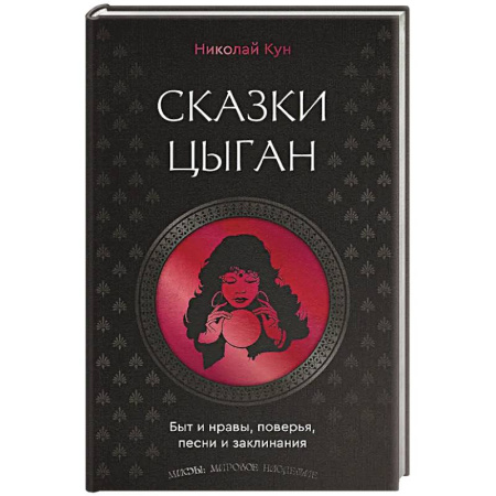 Классика, современная литература, книга Сказки цыган. Быт и нравы, поверья, песни и заклинания