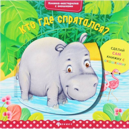 Досуг, творчество и кулинария, книга Кто где спрятался?