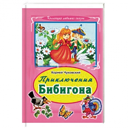 Книги, книга Приключения Бибигона