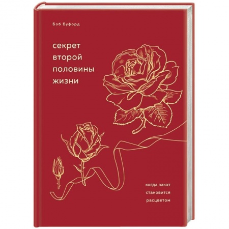 Общественные и гуманитарные науки, книга Секрет второй половины жизни. Когда закат становится расцветом