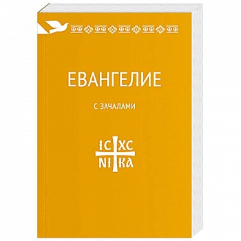 Евангелие. С зачалами. В синодальном переводе