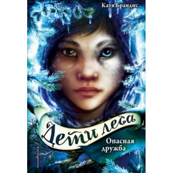 Опасная дружба Опасная дружба