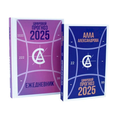 Общественные и гуманитарные науки, книга Цифровой прогноз. 2025 год. Цифровой прогноз. 2025 год: Ежедневник (комплект из 2-х книг)