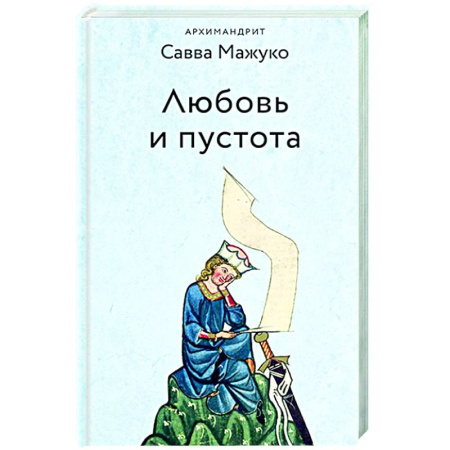 Православие, книга Любовь и пустота