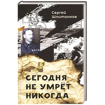 Историческая художественная проза, книга Сегодня не умрет никогда: повесть