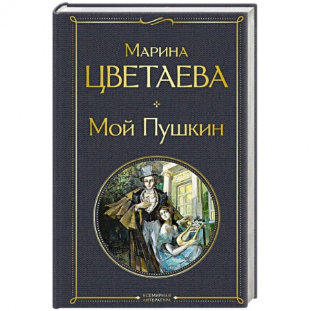 Классика, современная литература, книга Мой Пушкин