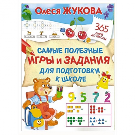 Книги для дошкольников (4-6 лет), книга Самые полезные игры и задания для подготовки к школе