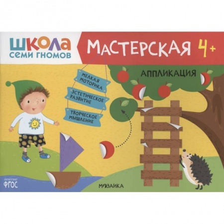 Досуг, творчество и кулинария, книга Аппликация 4+