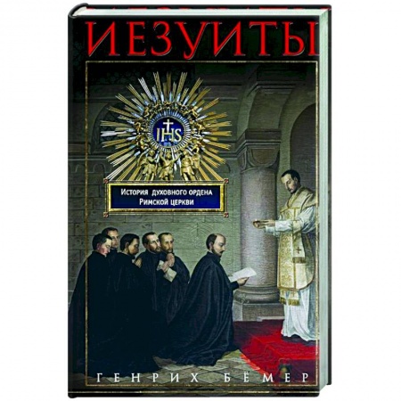 Религиоведение. История религий, книга Иезуиты. История духовного ордена Римской церкви