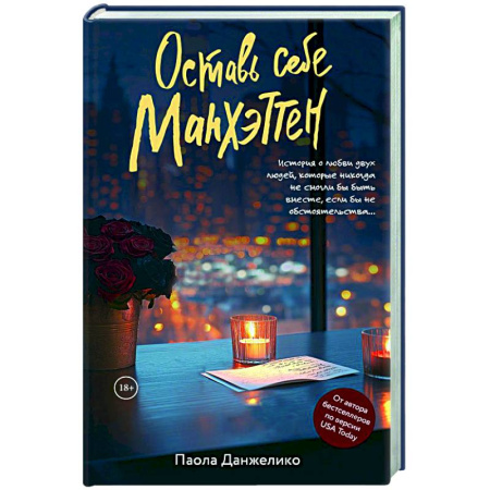Любовный роман, книга Оставь себе Манхэттен