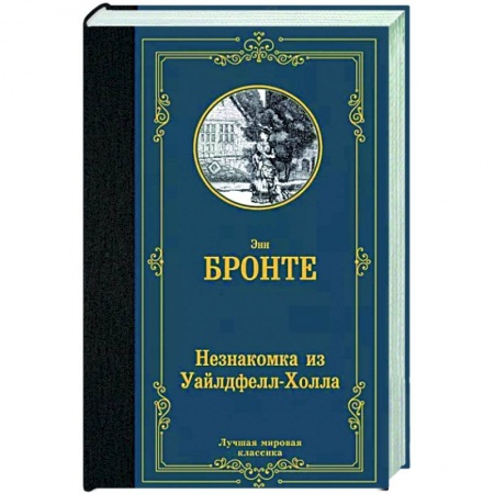 Классика, современная литература, книга Незнакомка из Уайлдфелл-Холла