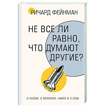 книга Не все ли равно, что думают другие? с доставкой по Франции Мемуары, биографии, книга Не все ли равно, что думают другие?