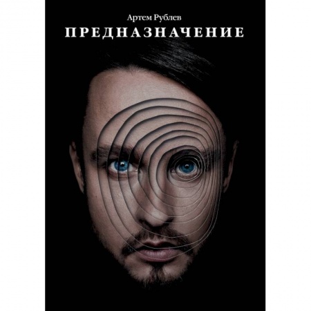Заметки путешественника, книга Предназначение