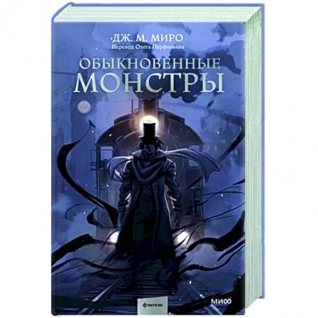 Фантастика, фэнтези, книга Обыкновенные монстры