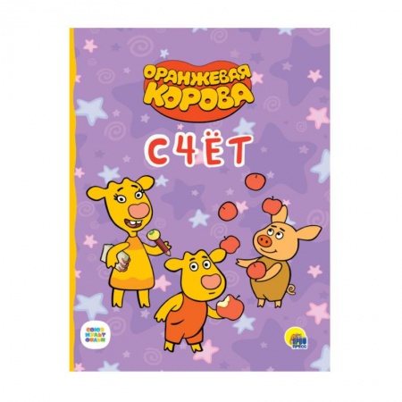 Дошкольникам, книга Оранжевая корова. Счет