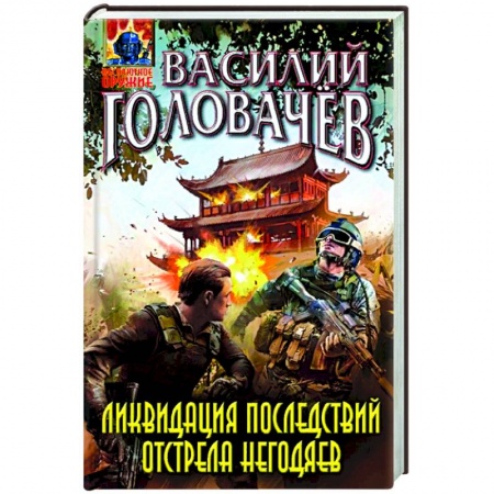 Фантастика, фэнтези, книга Ликвидация последствий отстрела негодяев