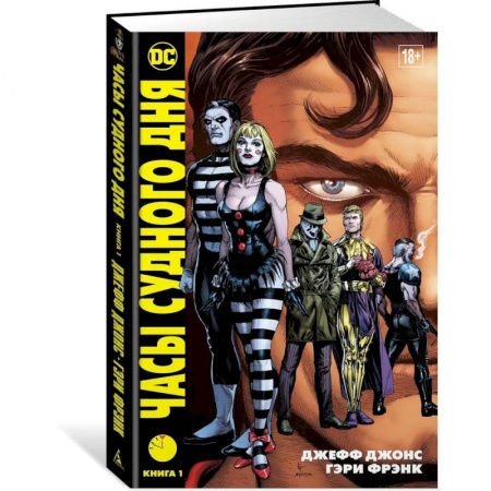 Досуг, творчество и кулинария, книга Часы Судного дня. Книга 1