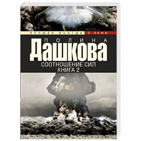 Книги, книга Соотношение сил. Книга 2