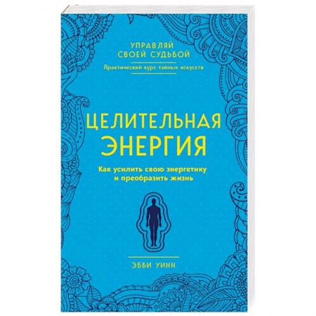 Эзотерика. Оккультизм, книга Целительная энергия. Как усилить свою энергетику и преобразить жизнь