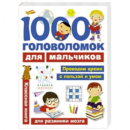 Досуг, творчество и кулинария, книга 1000 головоломок для мальчиков
