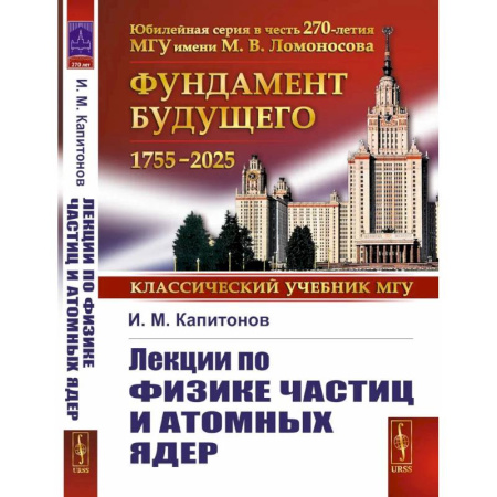 Естественные науки, книга Лекции по физике частиц и атомных ядер