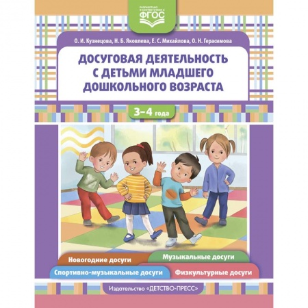 Книги для родителей, книга Досуговая деятельность с детьми младшего дошкольного возраста