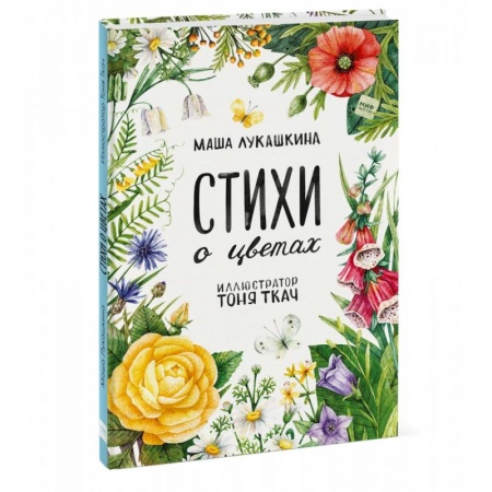 Поэзия для детей, книга Стихи о цветах