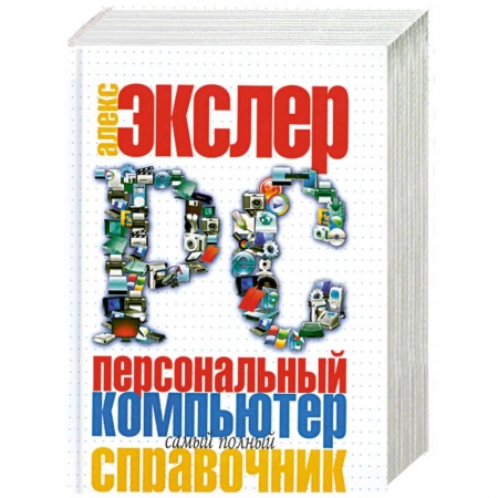 Книги, книга Персональный компьютер. Самый полный справочник