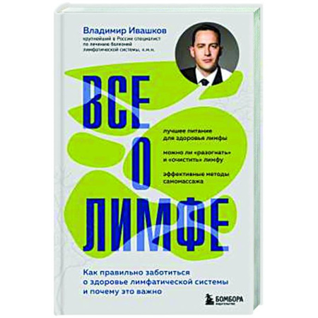 Специальная медицина, книга Все о лимфе. Как правильно заботиться о здоровье лимфатической системы и почему это важно (закрашенный обрез)