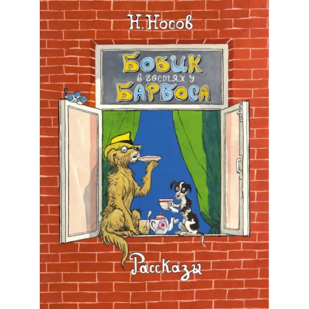 Проза для детей, книга Бобик в гостях у Барбоса. Рассказы